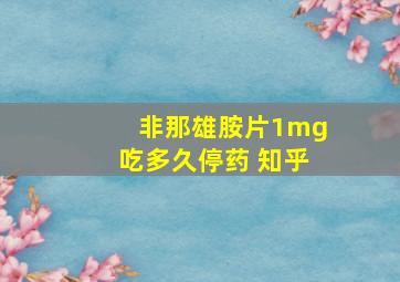 非那雄胺片1mg吃多久停药 知乎